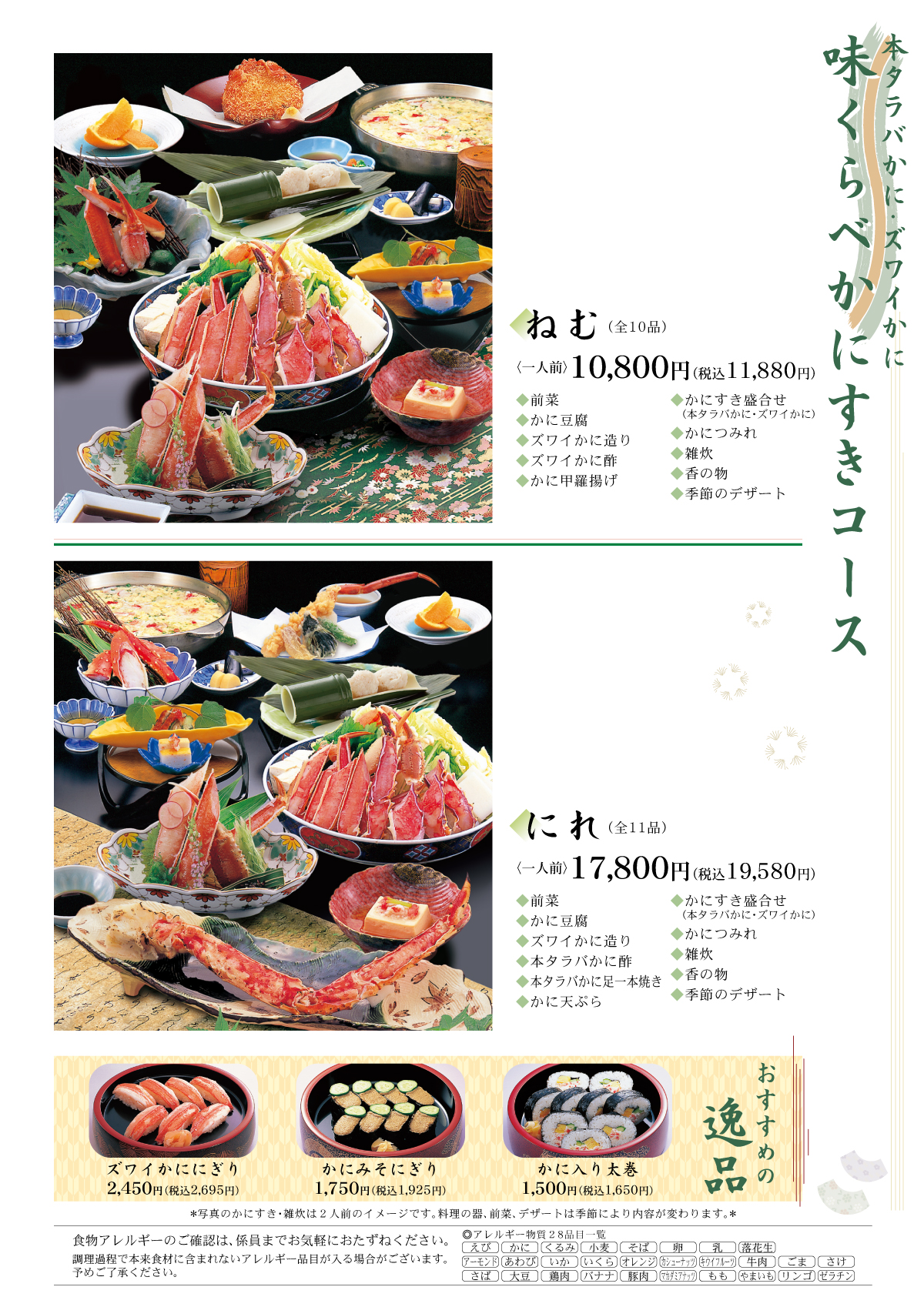 味くらべかにすきコース