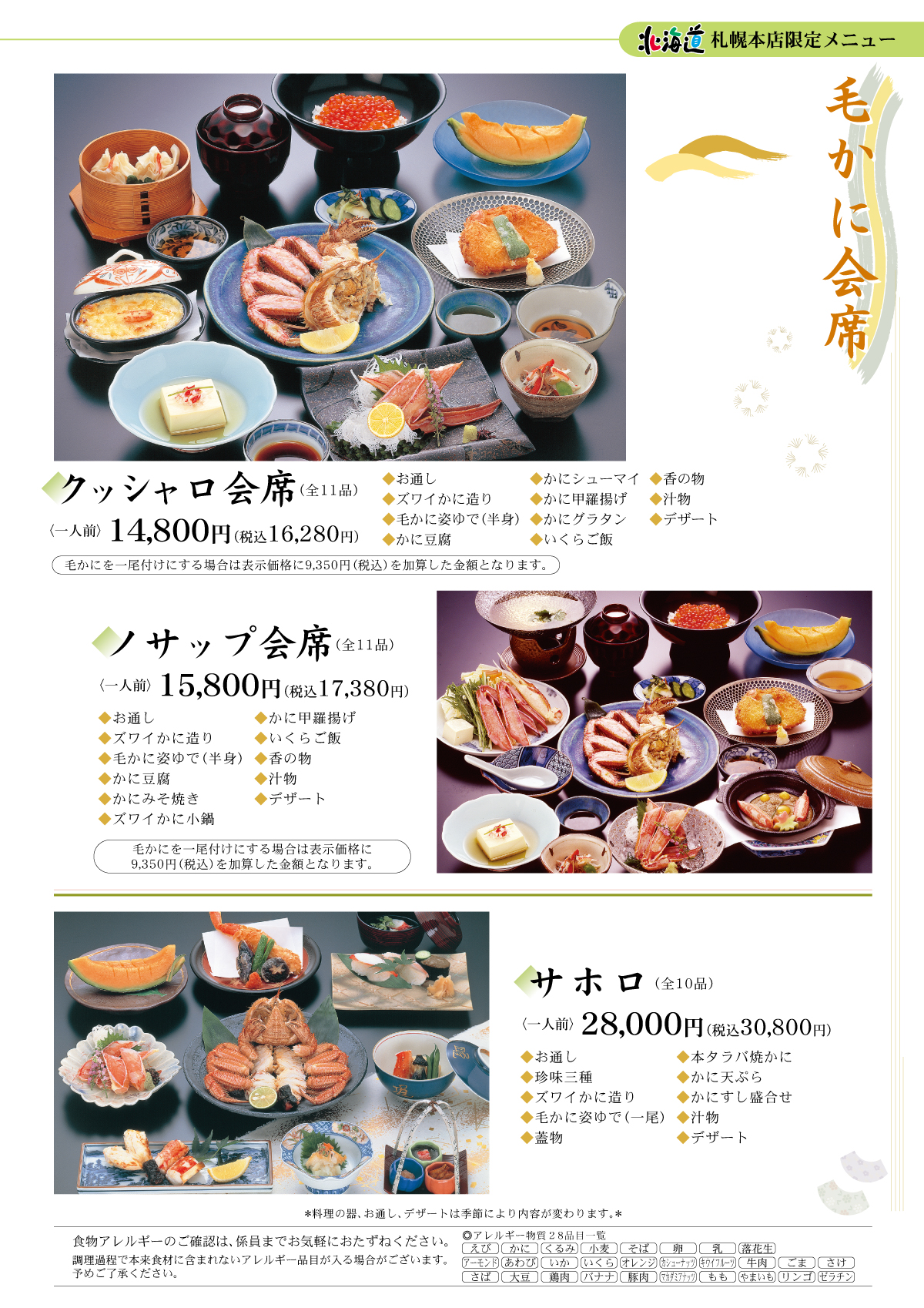 毛かにすきコース