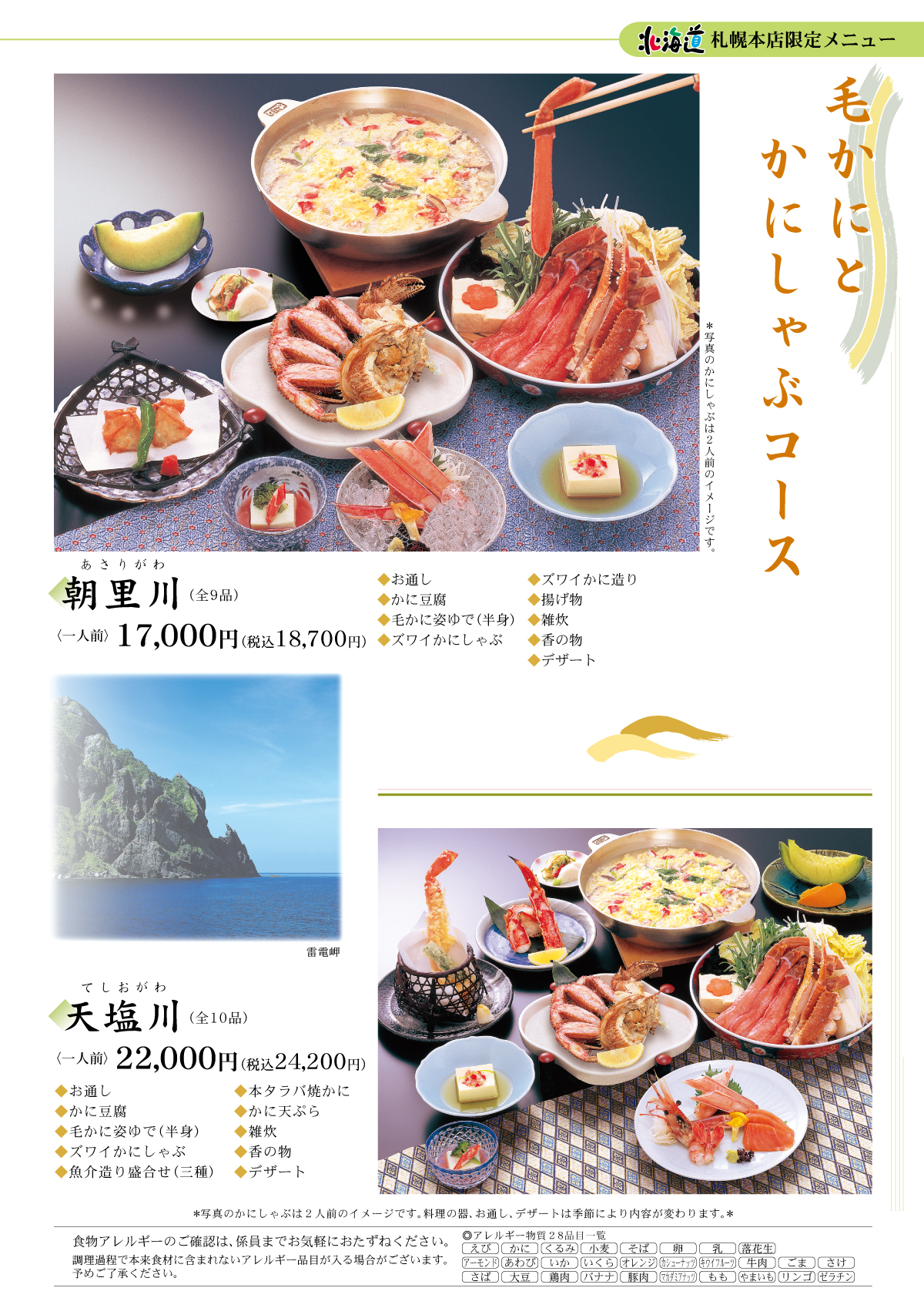 毛かにとかにしゃぶコース