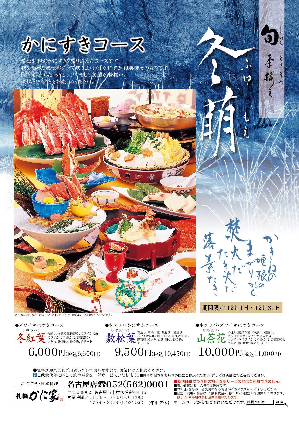 旬の昼餉 冬萌(ふゆもえ)