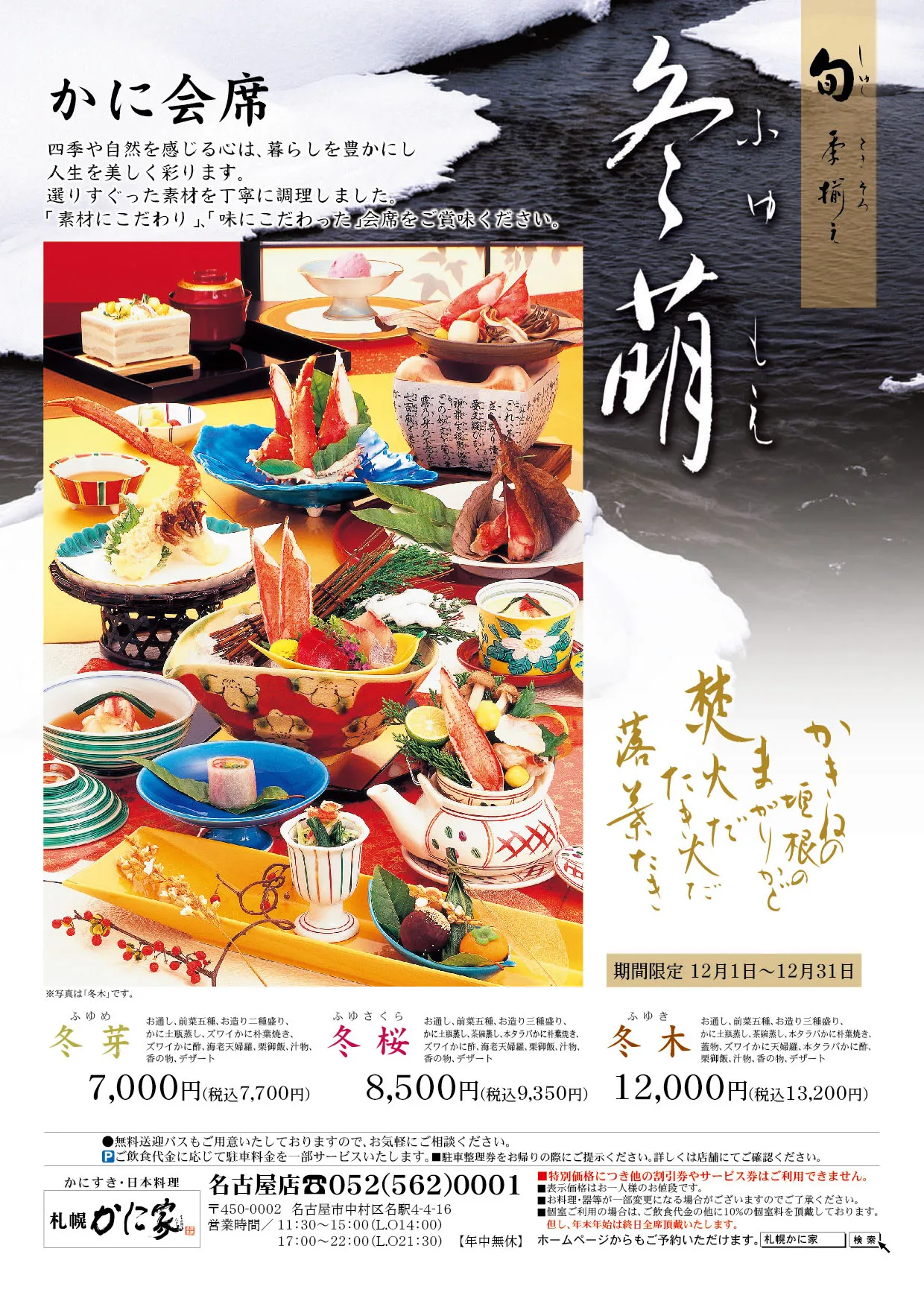 旬の昼餉 冬萌(ふゆもえ)