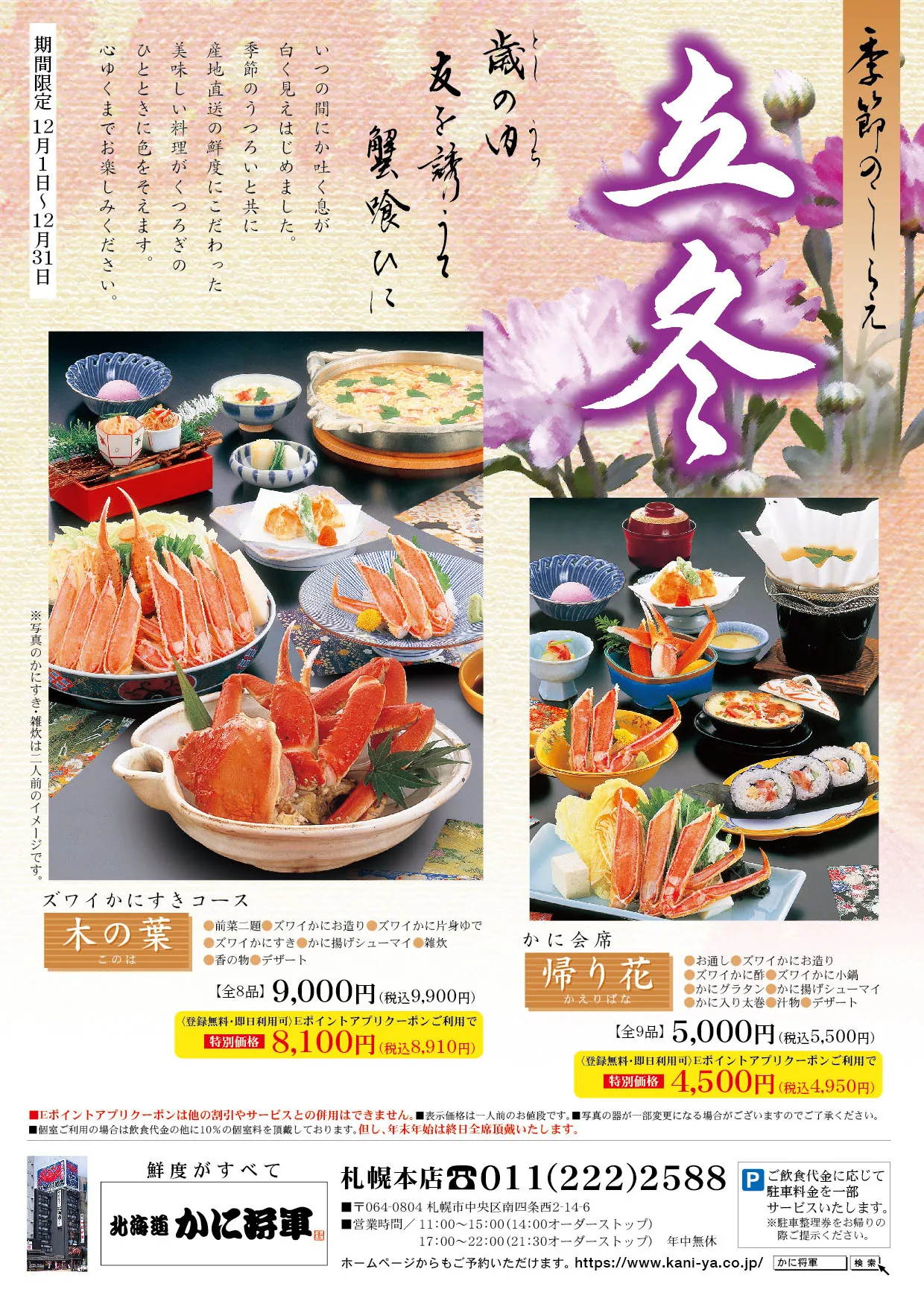 季節のこしらえ 立冬