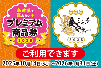 プレミアム商品券