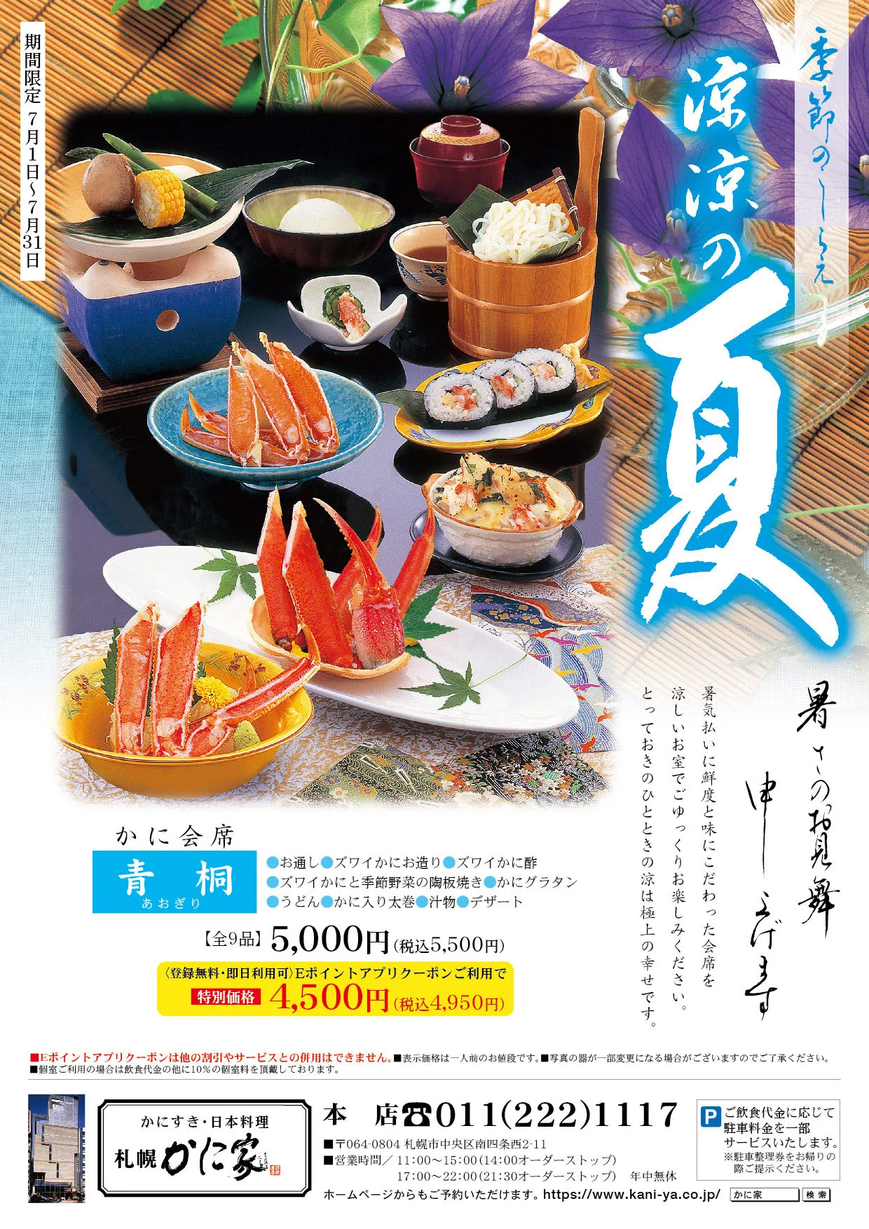 季節のこしらえ 仲夏