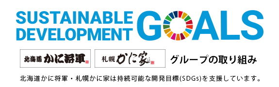 SDGs取り組み