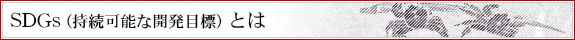 SDGsとは