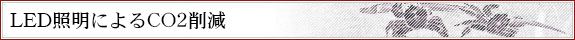 LED照明によるCO2削減