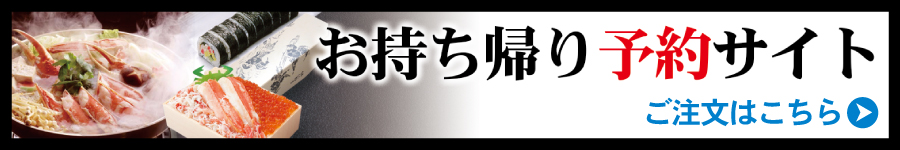 お持ち帰り予約サイト